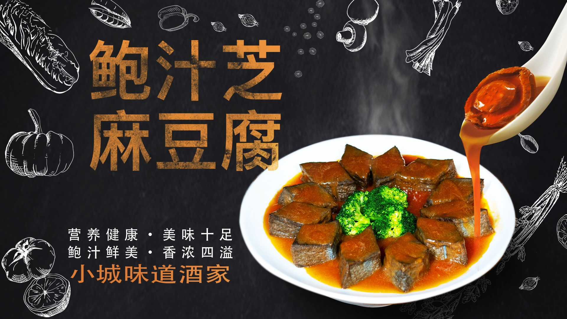 菜品广告-黑芝麻鲍汁豆腐