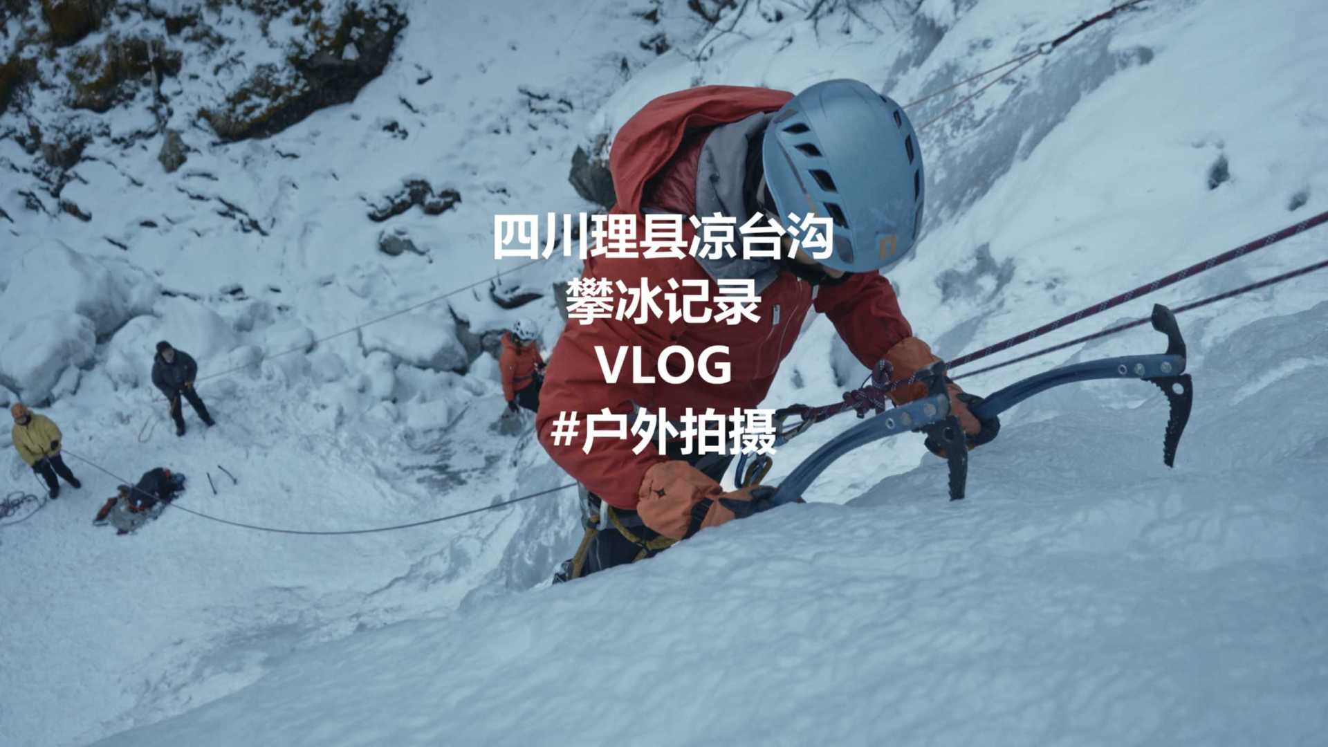 四川理县凉台沟 攀冰纪录片