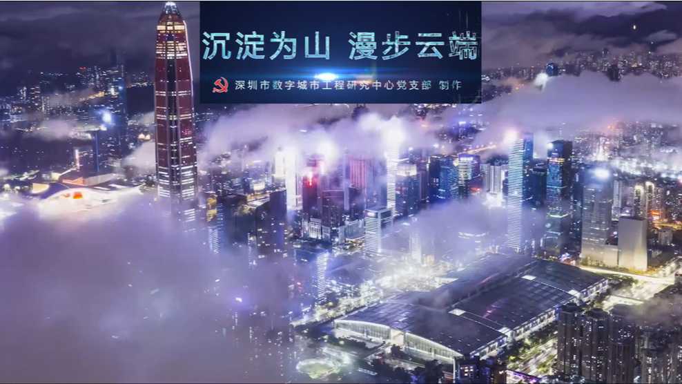「 沉淀为山  漫步云端 」深圳数字工程研究中心品牌片