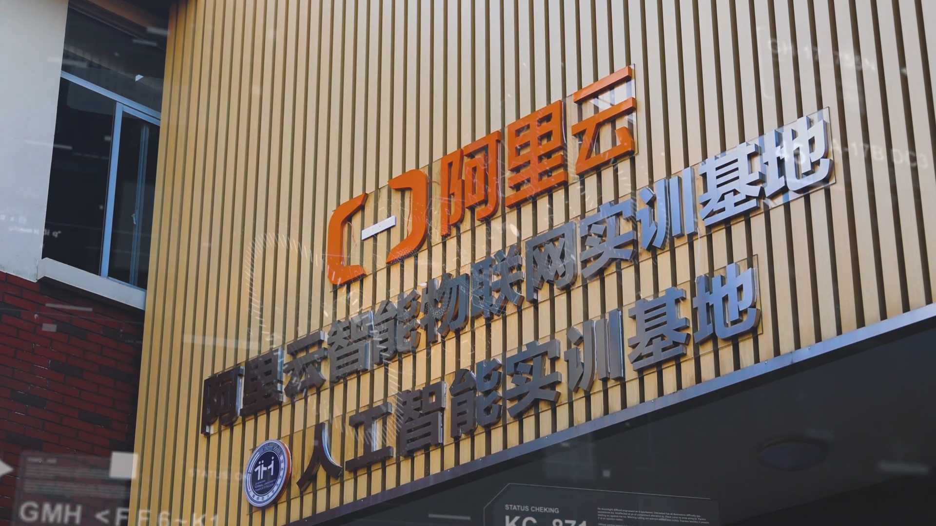 上海英澳美国际高中阿里云智能实训物联网基地