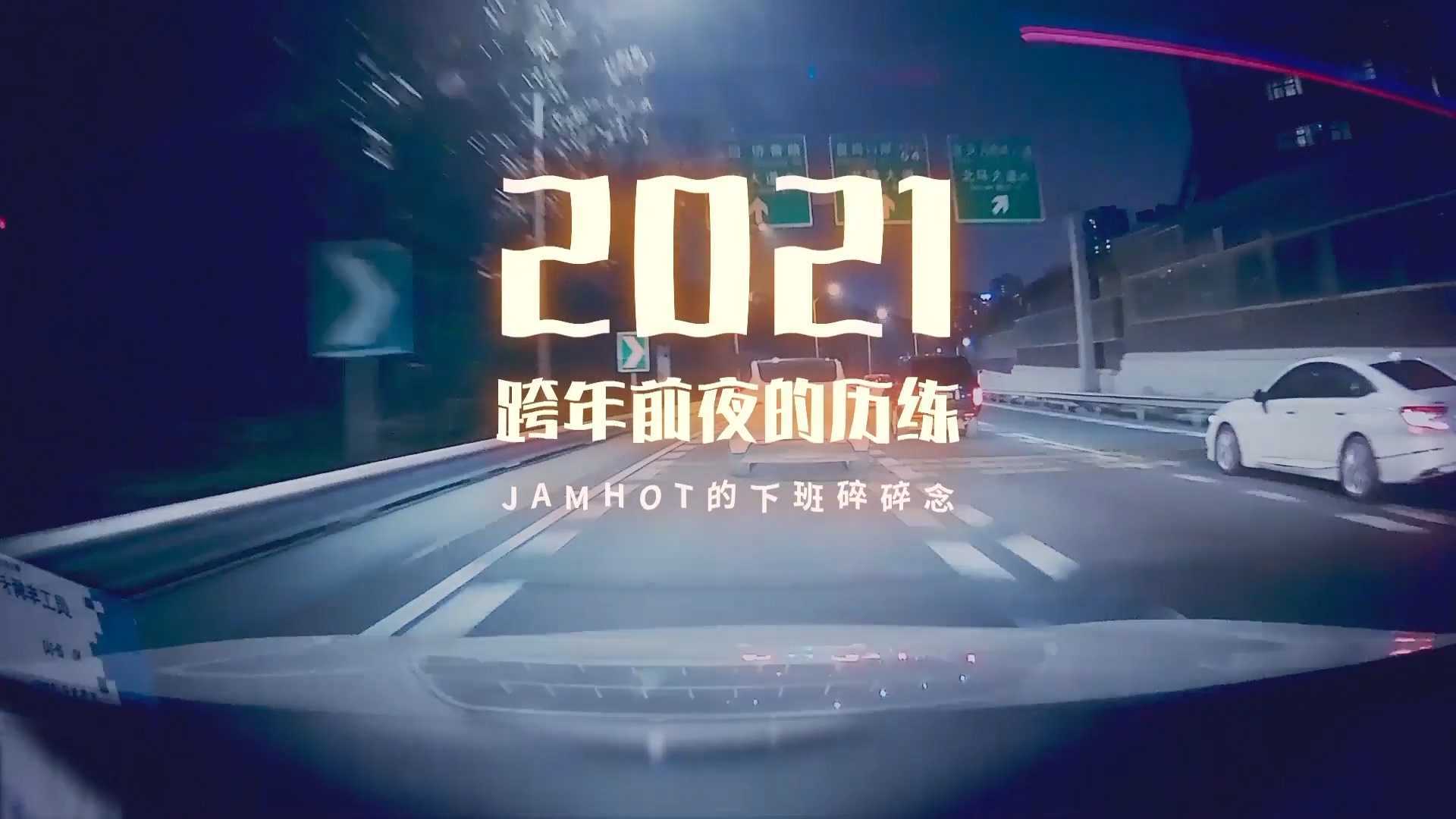 2021跨年前夜的历练——行车记录仪Vlog