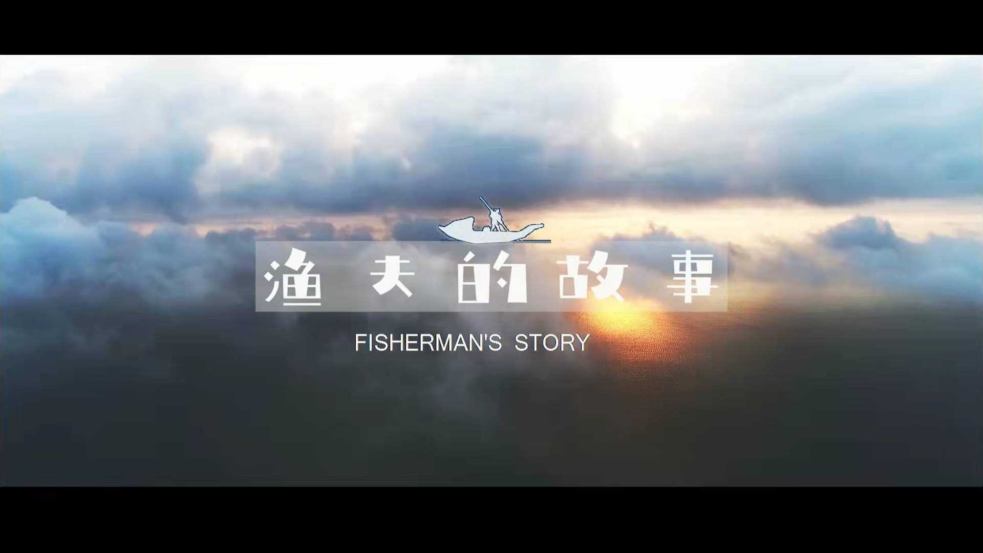 渔夫的故事