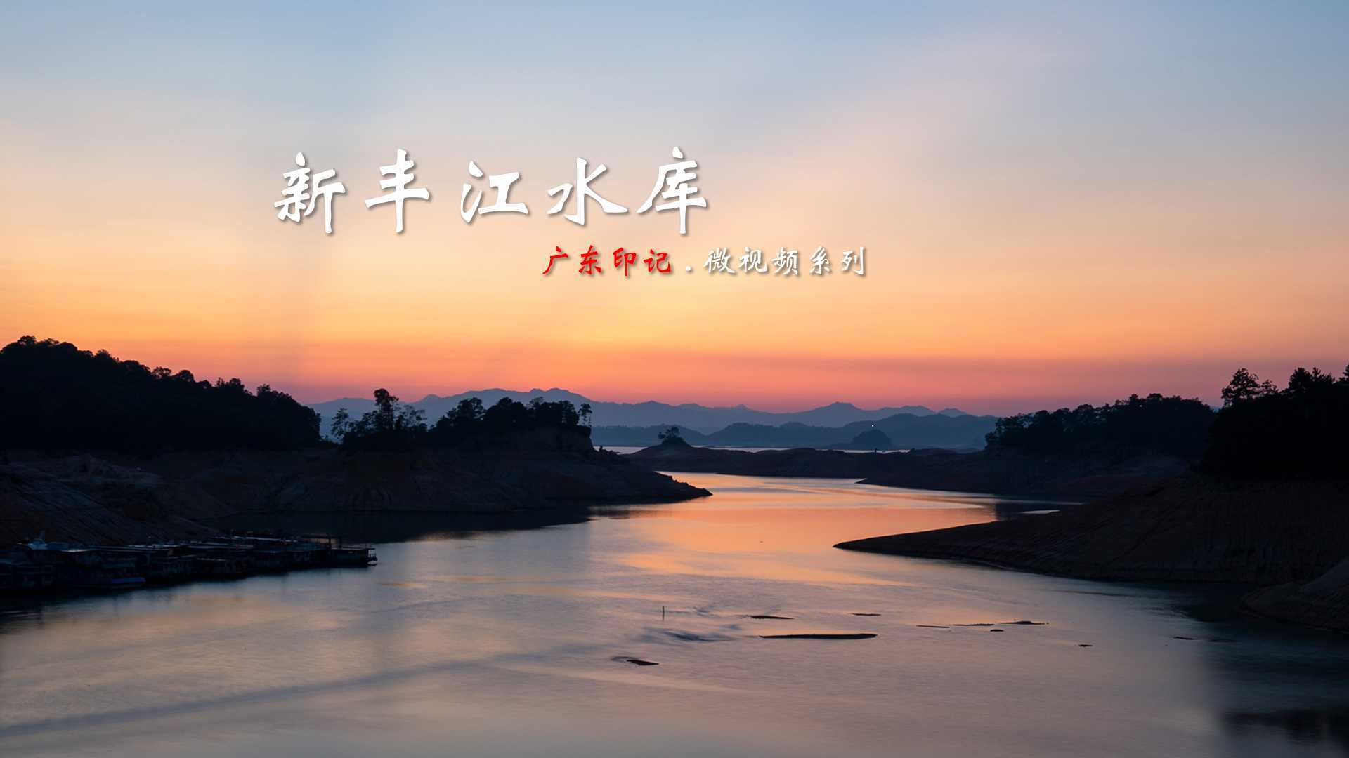 新丰江水库：河源，有片山中的海