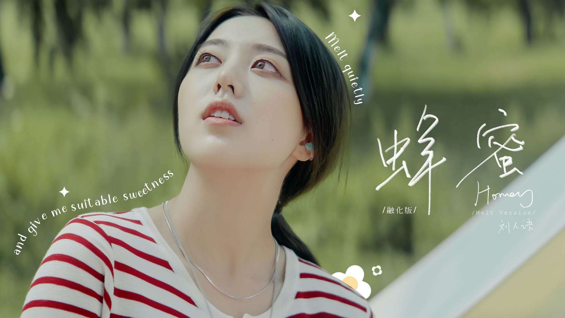 刘人语《蜂蜜》- melt融化版 Official Music Video