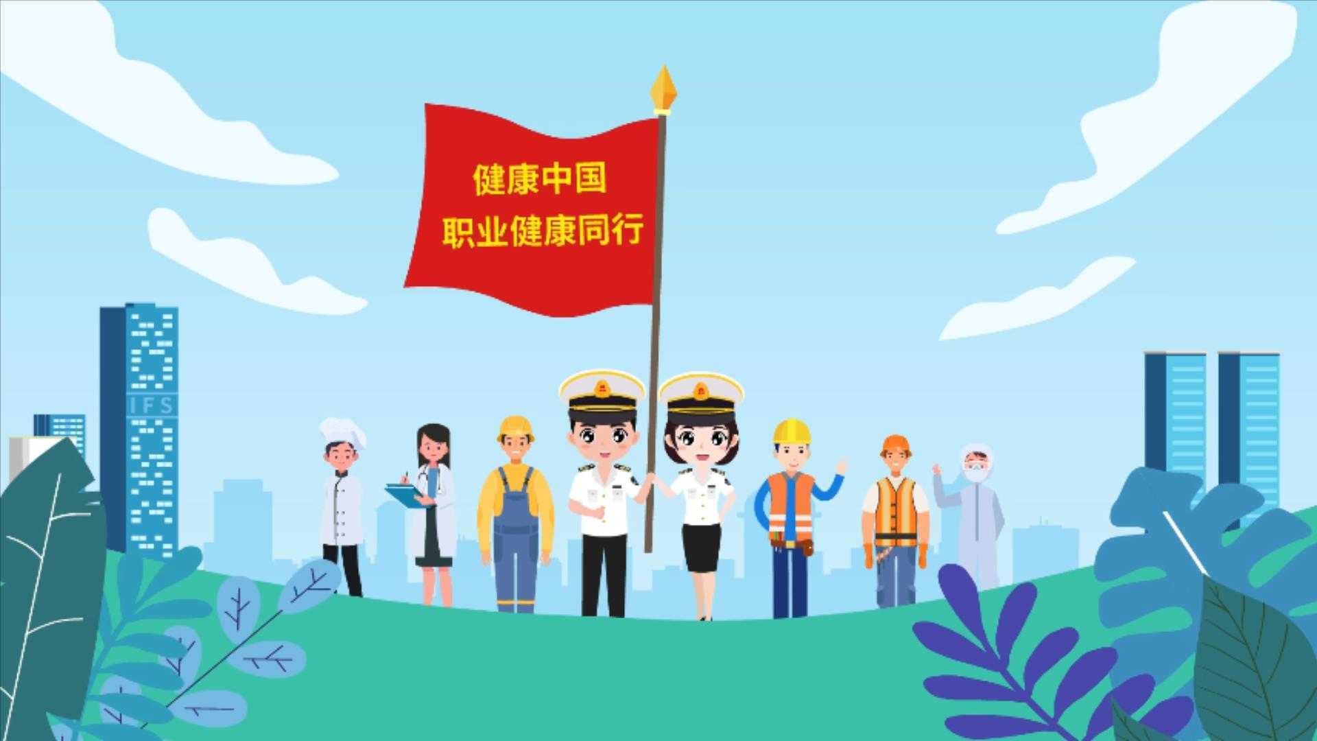 长沙市卫生监督执法局 《健康中国 职业健康同行 》MG动画