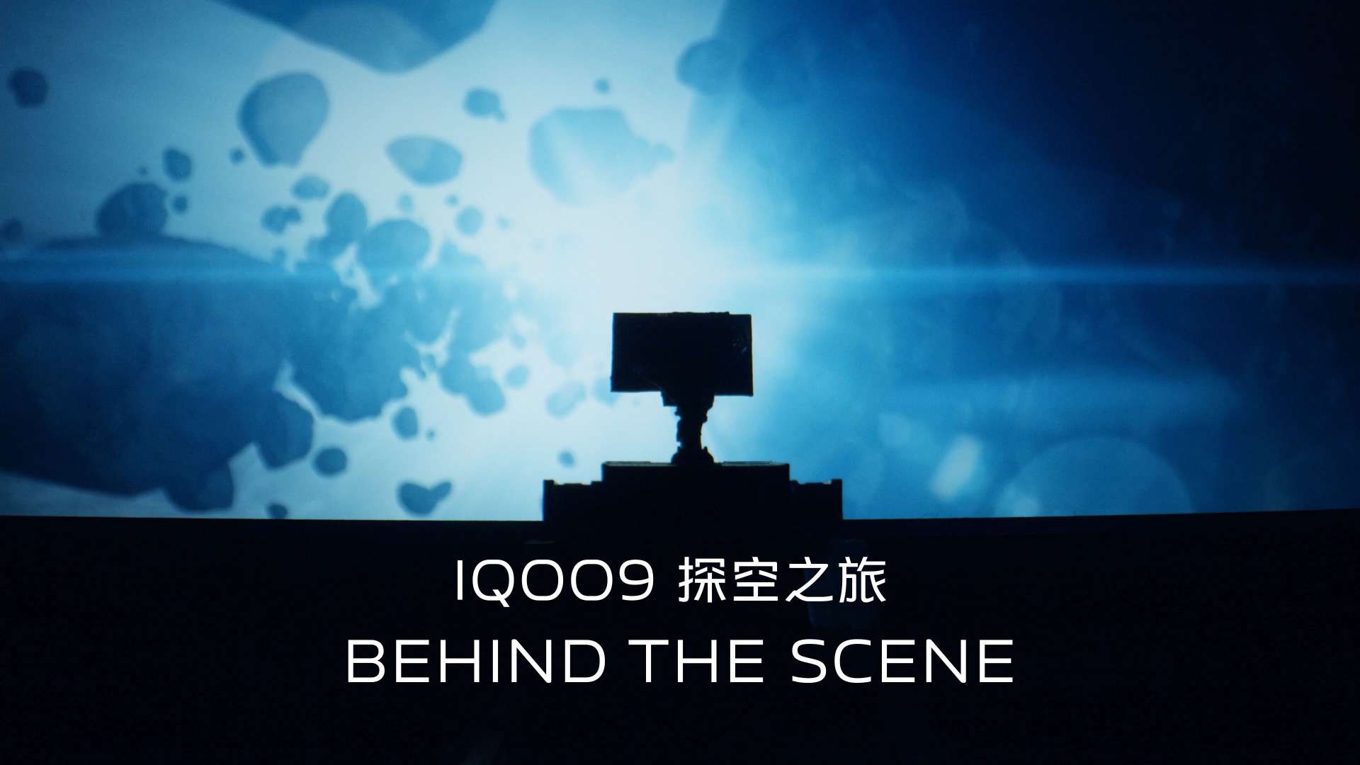 Behind the Scene iQOO 探空之旅