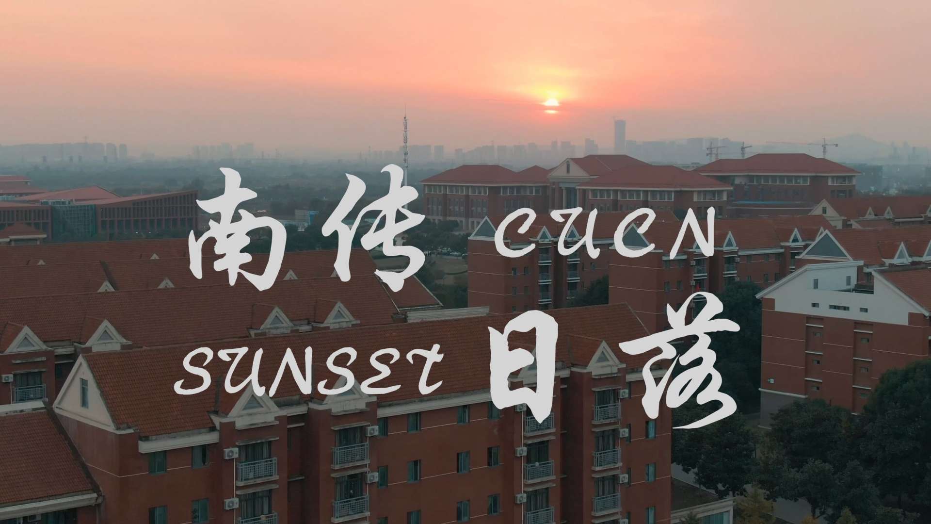 南京传媒学院斗兽场航拍短片