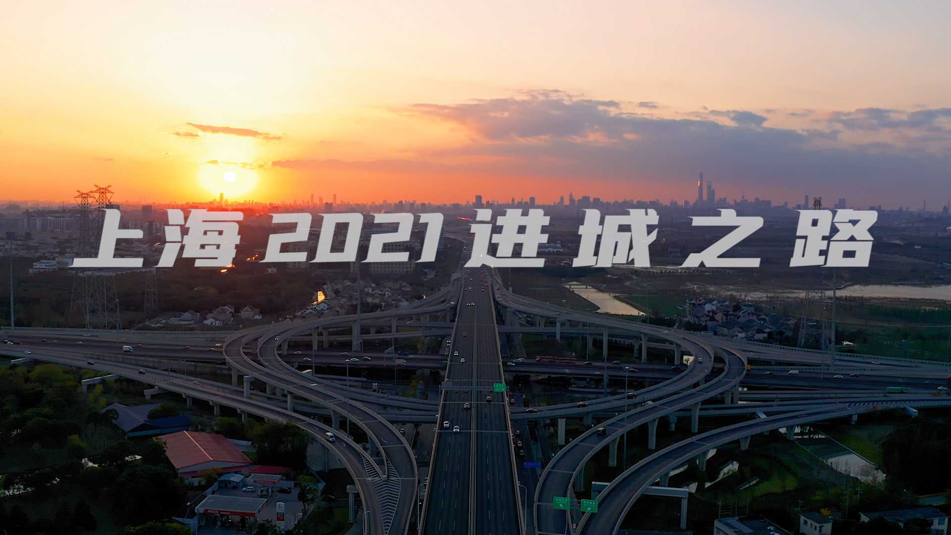 《进城之路》-上海城市短片