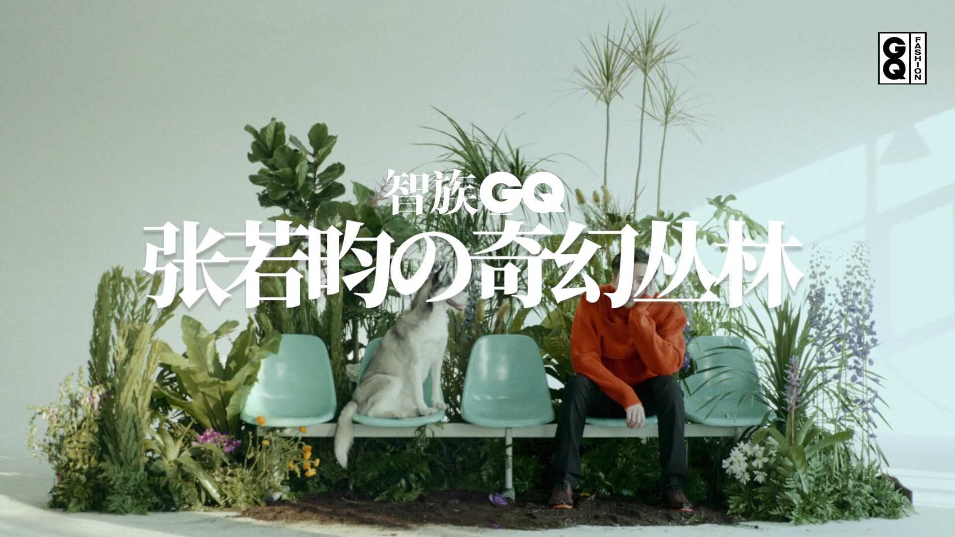 GQ X 张若昀 创意短片 张若昀奇幻丛林