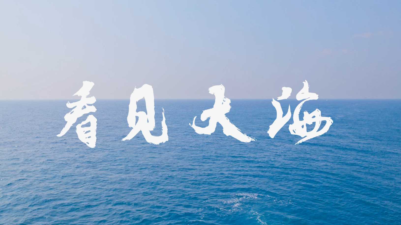 来自香港南极的蔚蓝 | 《看见大海》