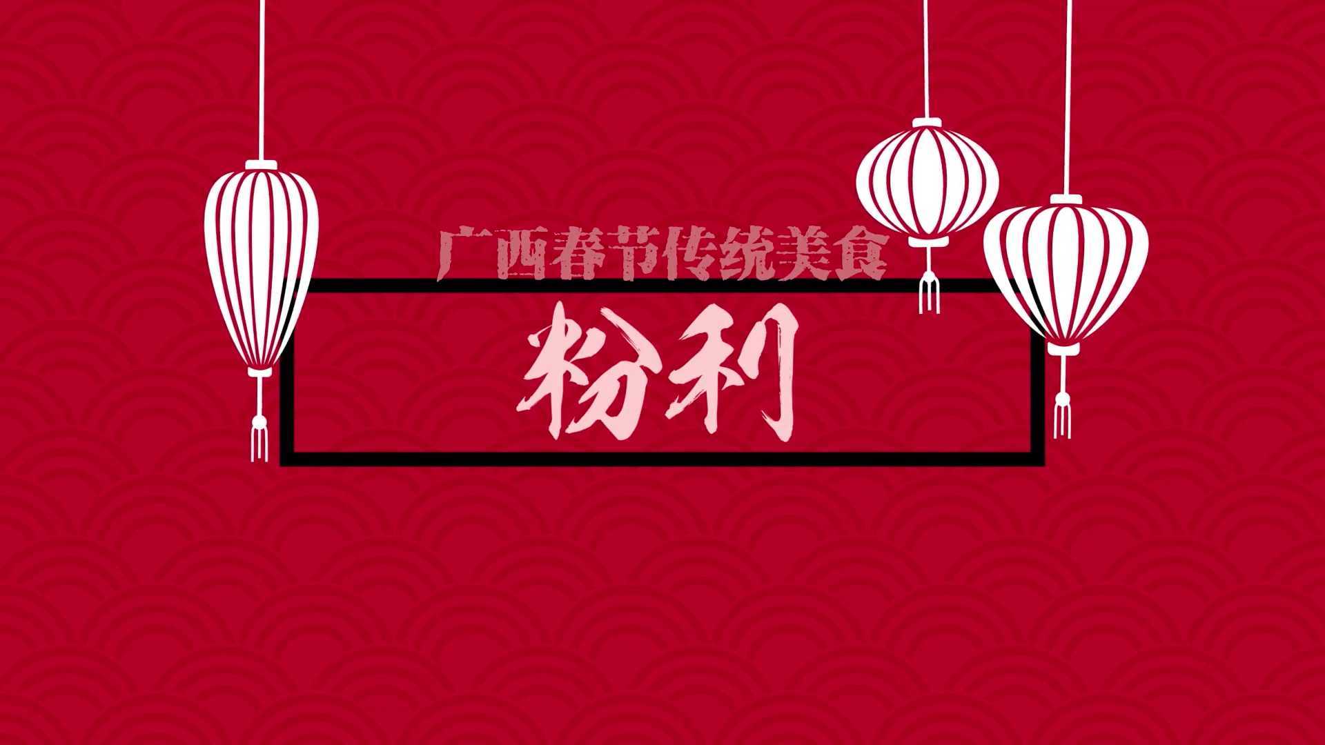 【微纪录片】广西春节传统美食——粉利