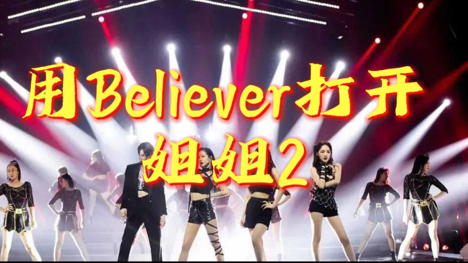 【MV混剪】用Believer打开姐姐2