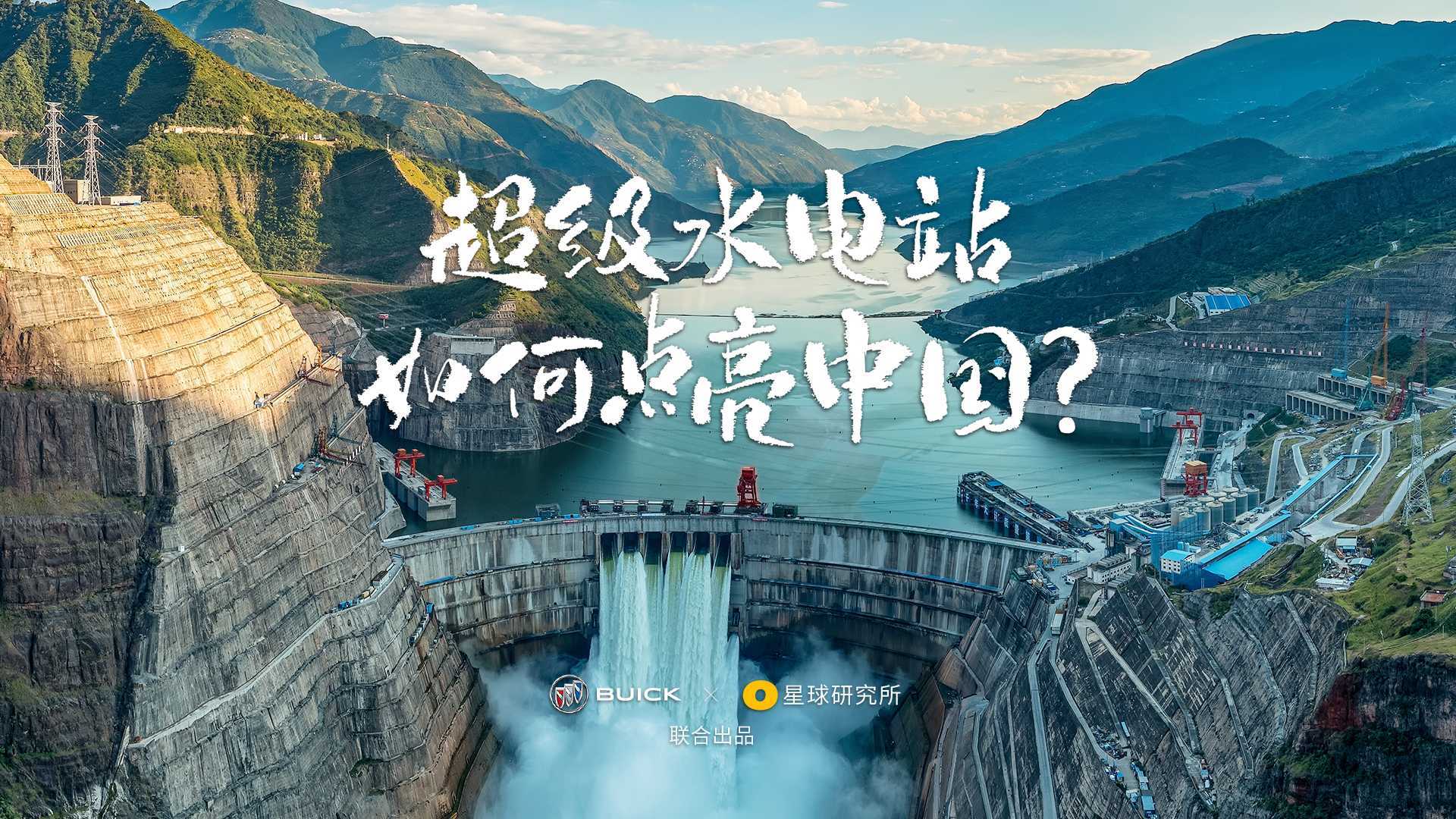 「4K」科普纪录片《超级水电站，如何点亮中国？》别克昂科威Plus