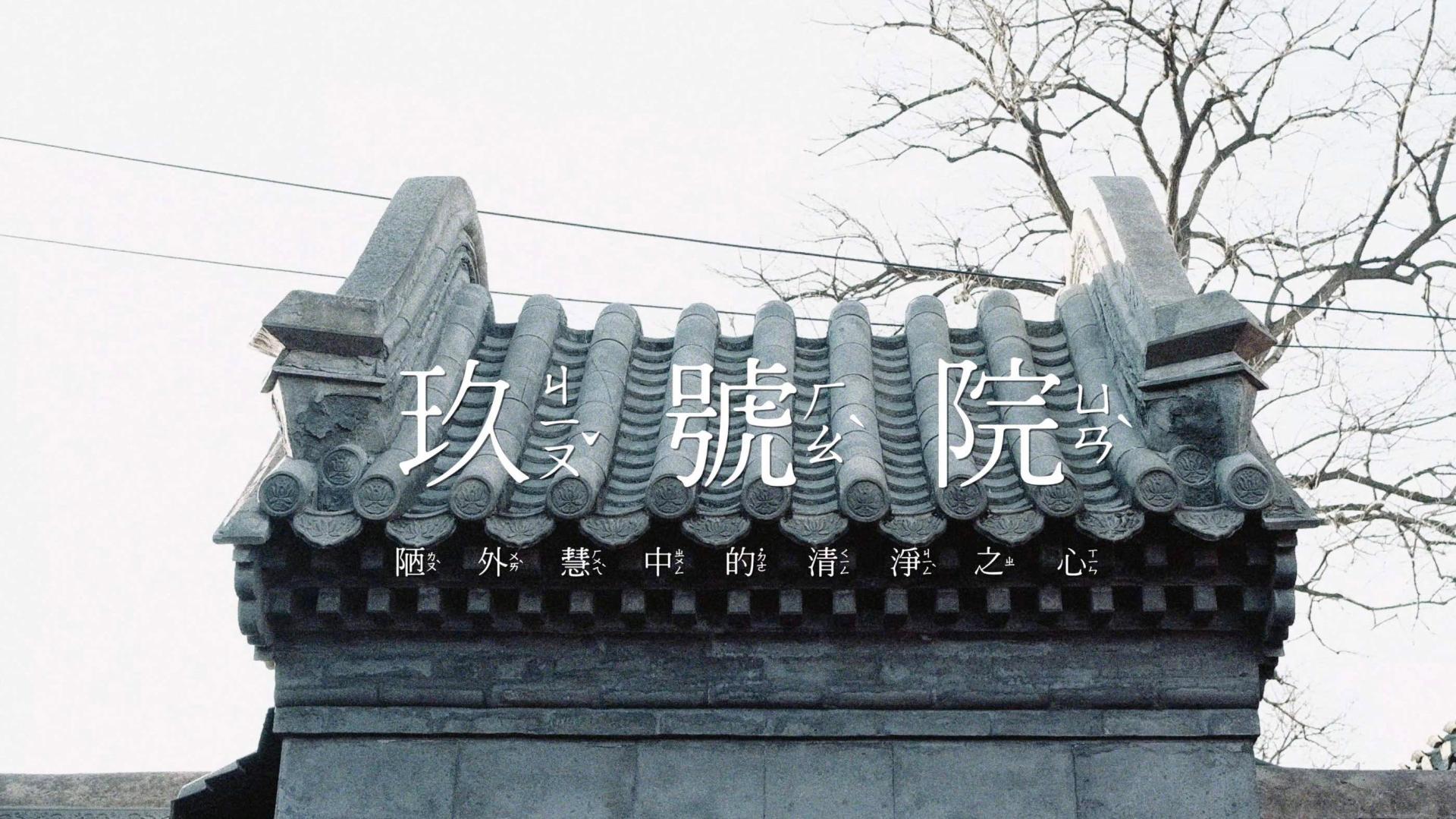 VLOG.33 探访老北京四合院茶空间「九号院」，陋外慧中的清净之心