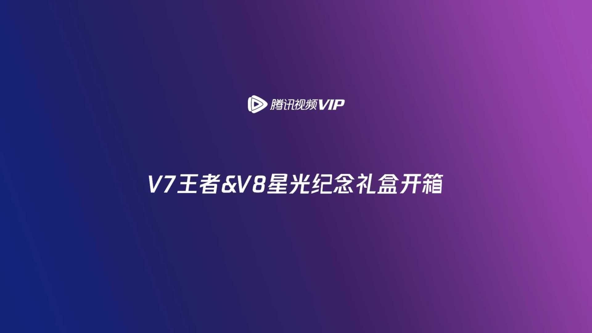 【腾讯视频VIP】2022年度纪念礼盒开箱视频