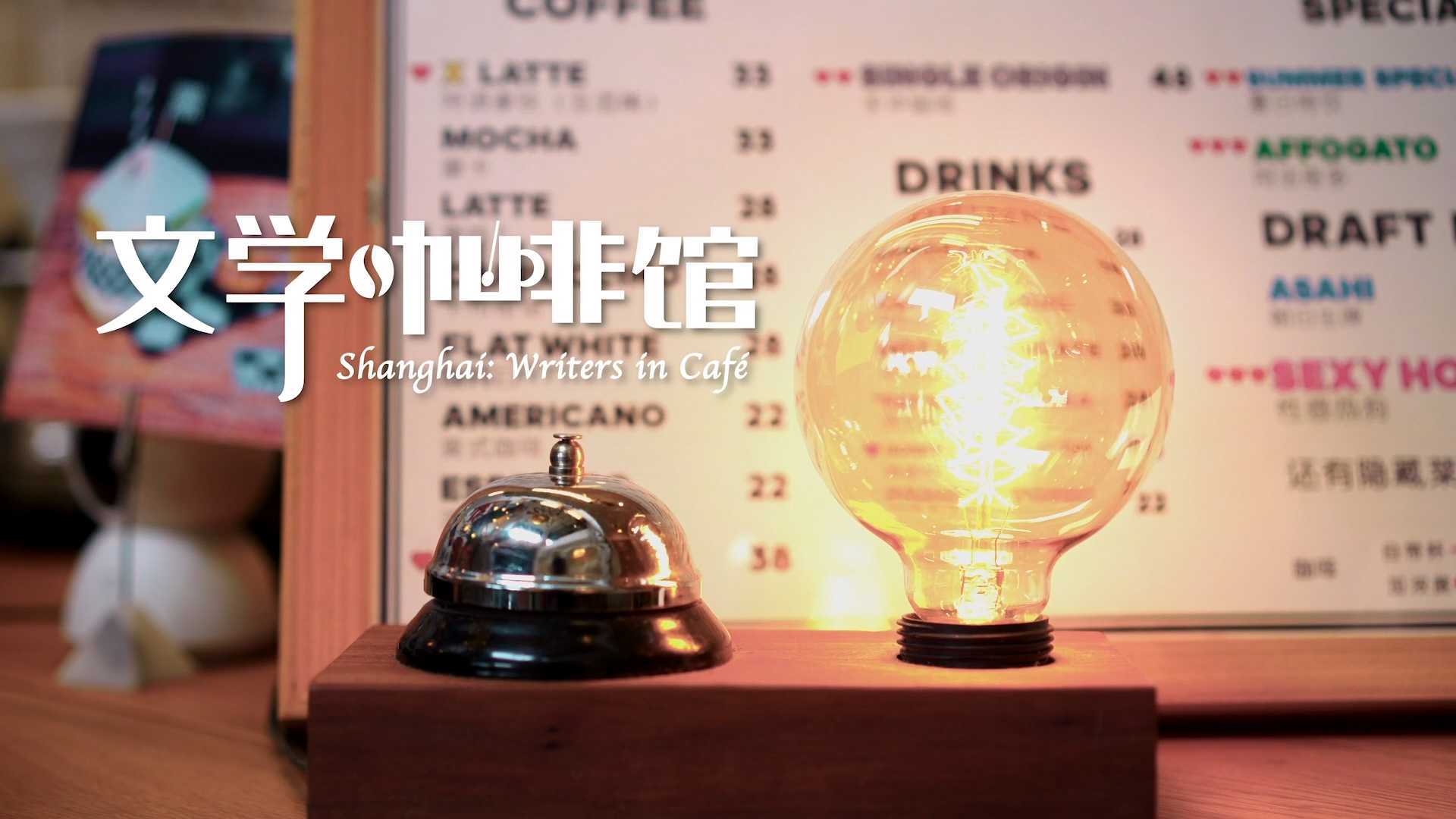 上海日报 Shanghai Daily | 文学咖啡馆系列纪录片