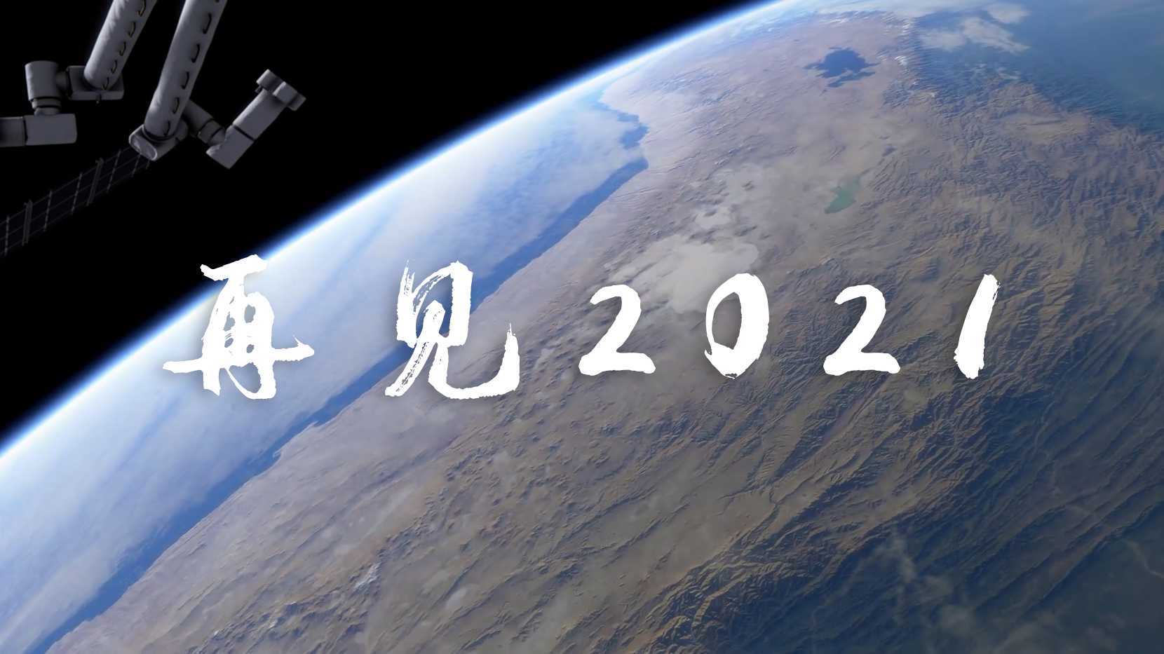 【再见2021】 2021 年终盘点：回首过往 | 2022 新的征途！