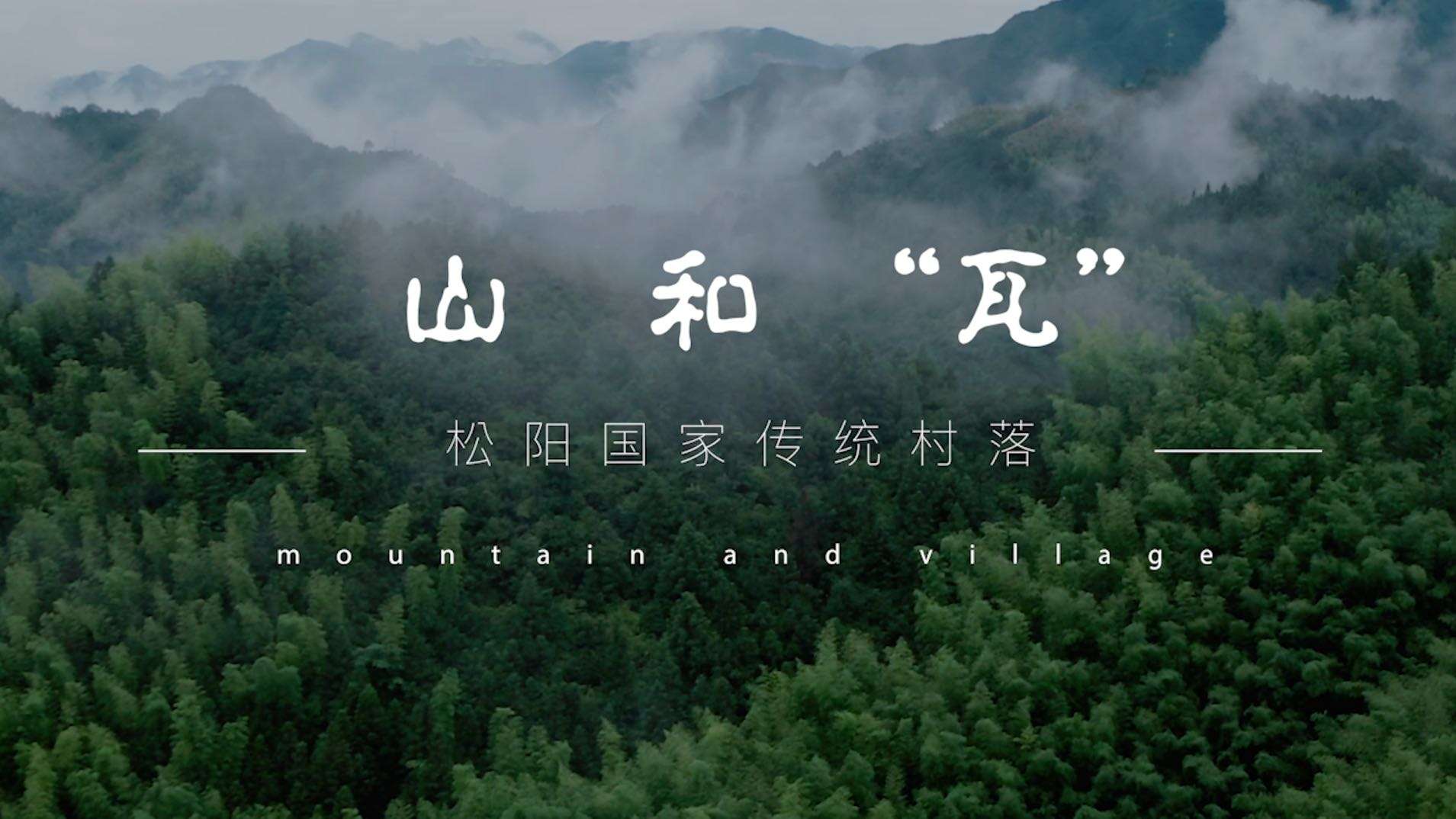 入选中国摄影网站——《山和“瓦”》