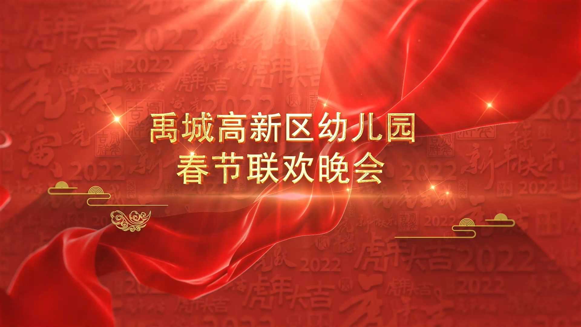 禹城高新区幼儿园春节联欢晚会