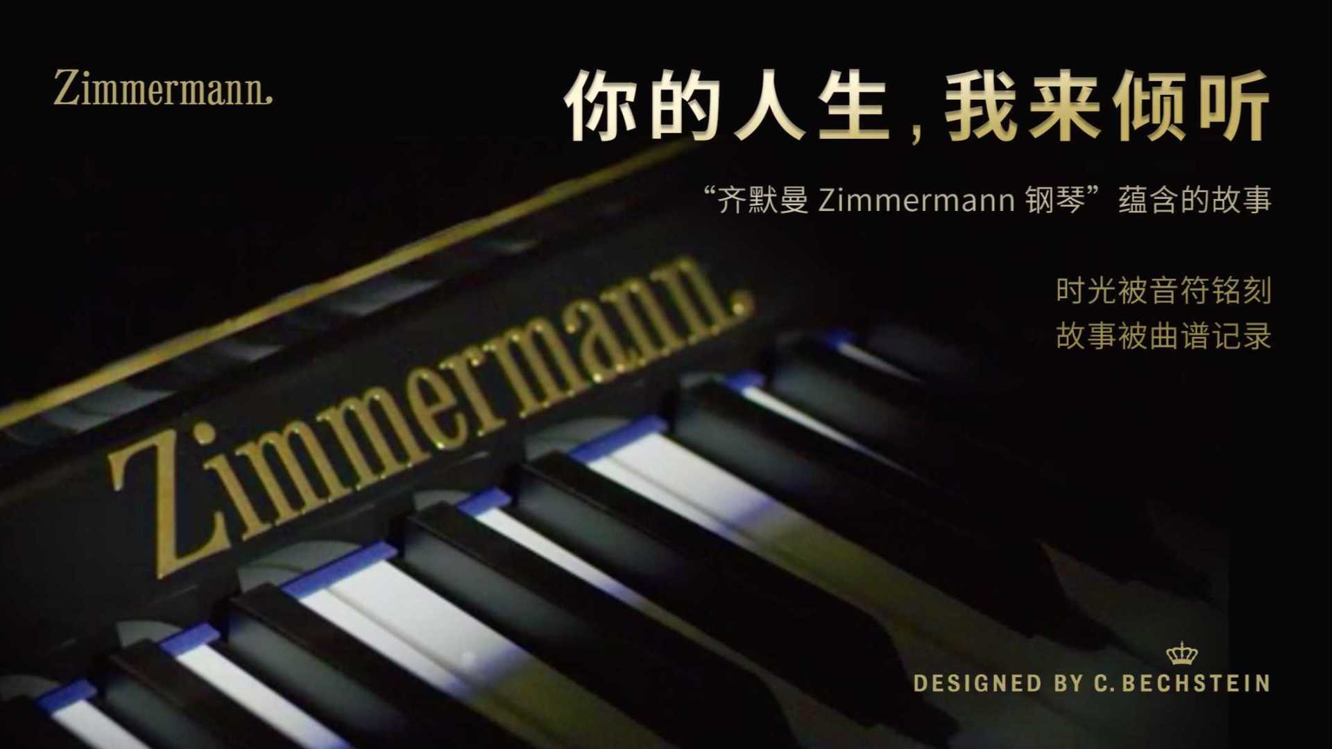 齐默曼Zimmermann | 钢琴蕴含的故事