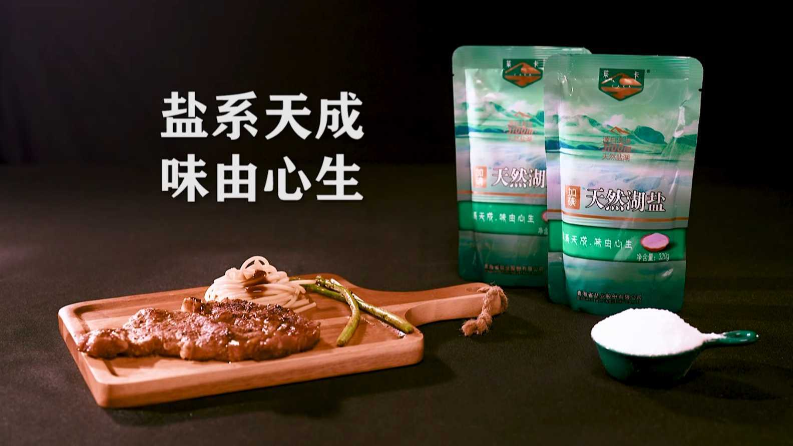 茶卡盐业30秒产品广告