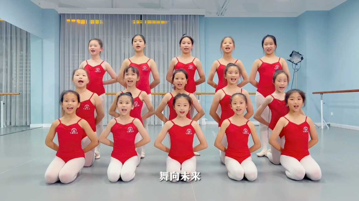 《爱在飞燕 舞向未来》飞燕舞蹈艺术中心十周年纪实片