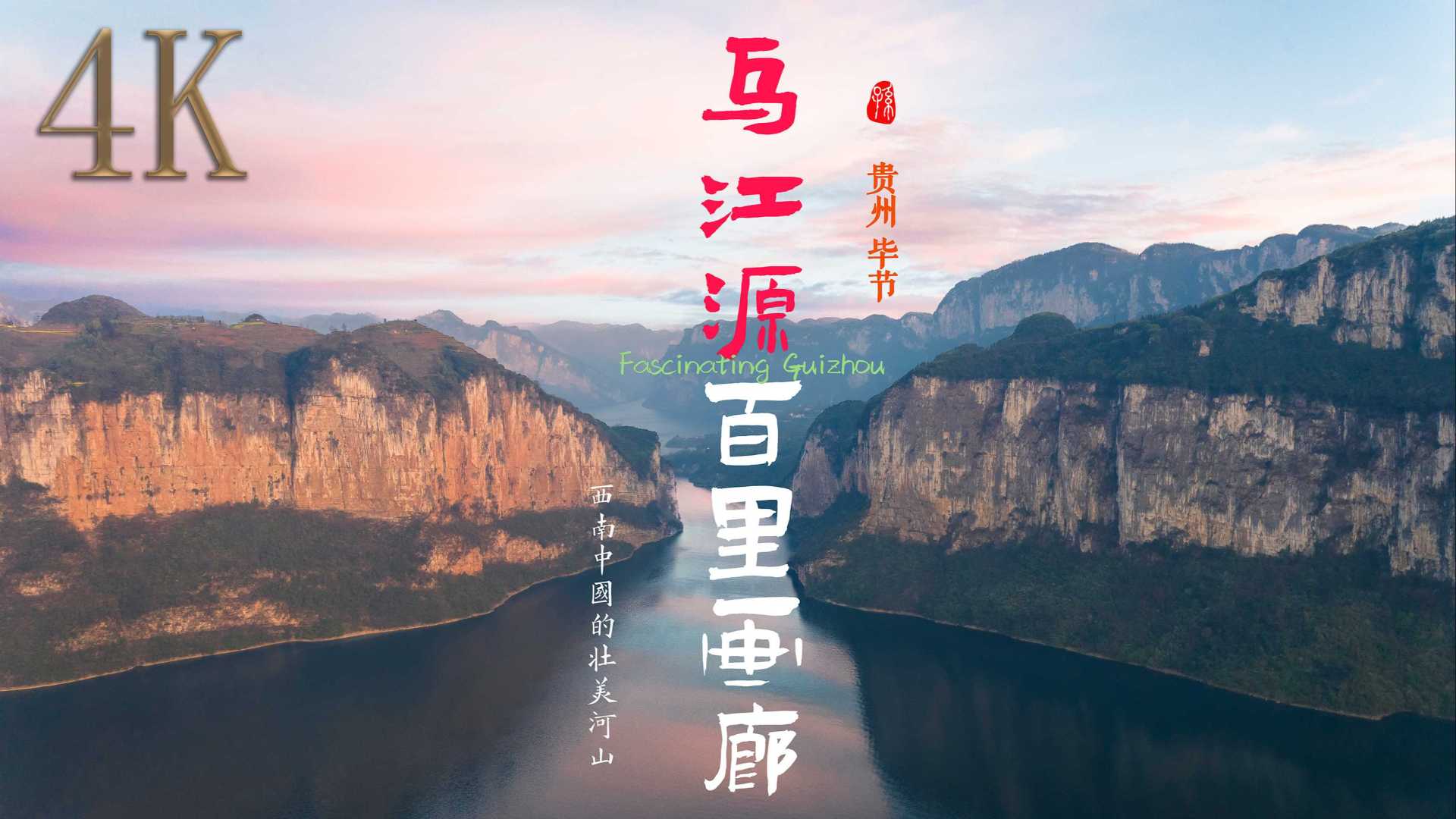 航拍贵州 | 乌江源百里画廊，西南中国的壮美河山 | 全国山河一片红