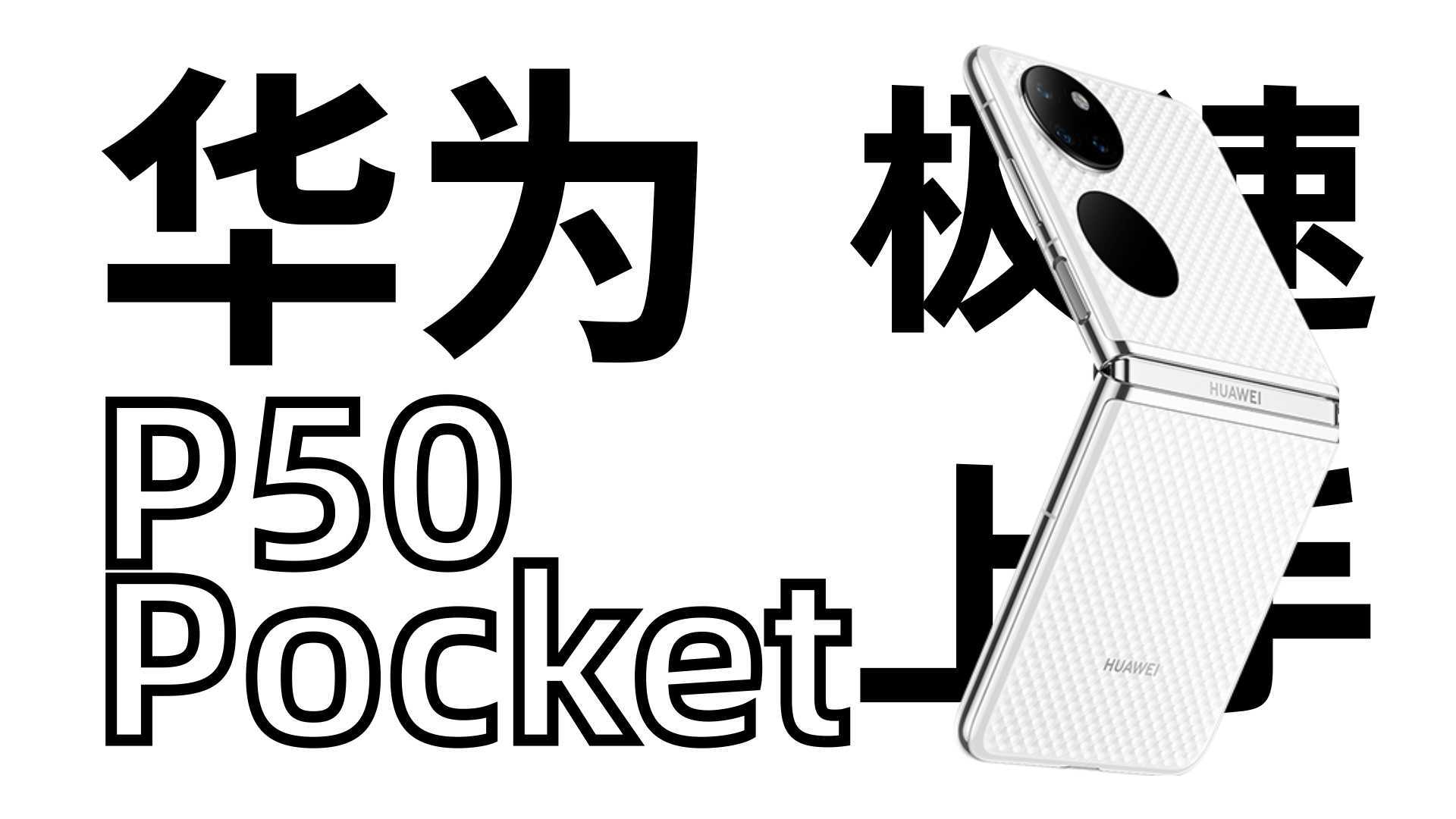 【粤语VLOG】华为P50 Pocket 对比P50 Pro外观 折叠体验如何？