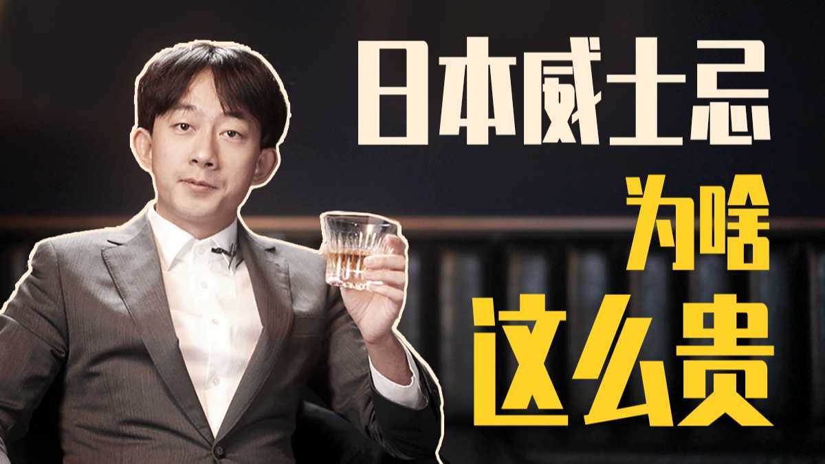 日本威士忌制霸全球用了150年，中国威士忌需要几年？