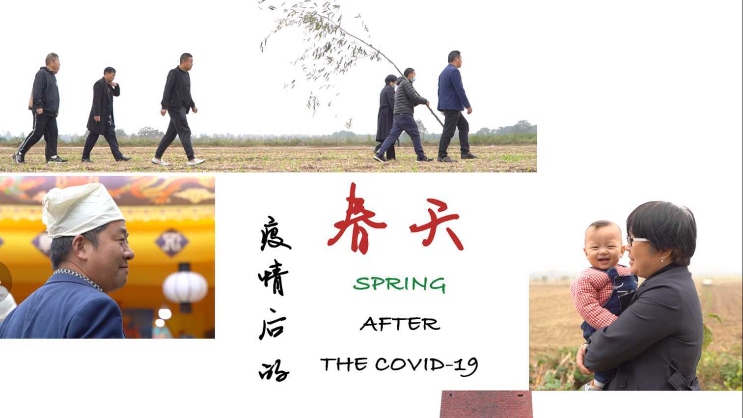 纪录片《疫情后的春天》导演：马亚楠，指导老师：刘迅
