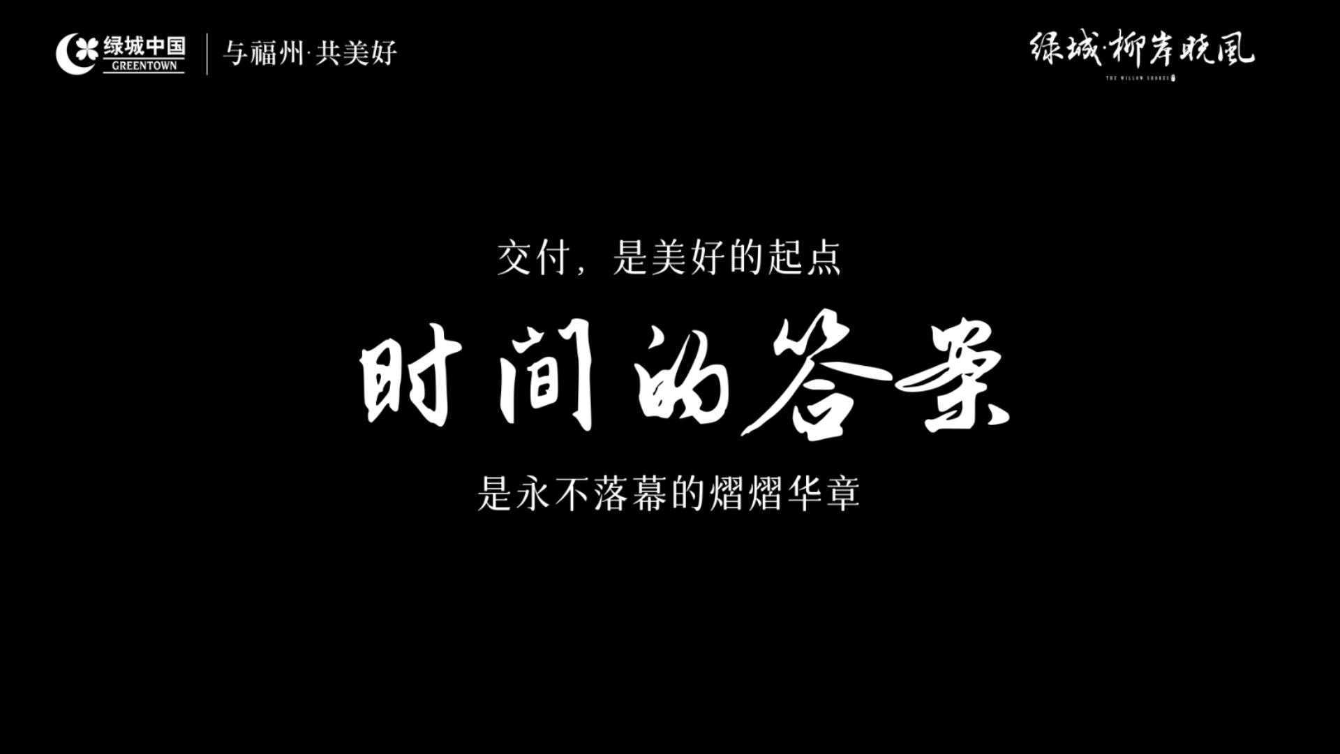 福州绿城柳岸晓风交付纪录片：时间的答案