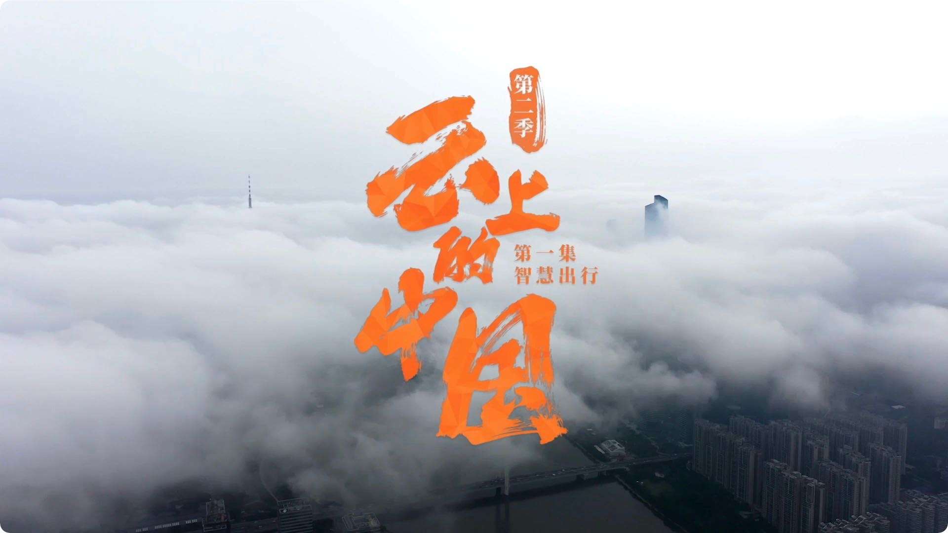 纪录片《云上的中国》正片-DIR