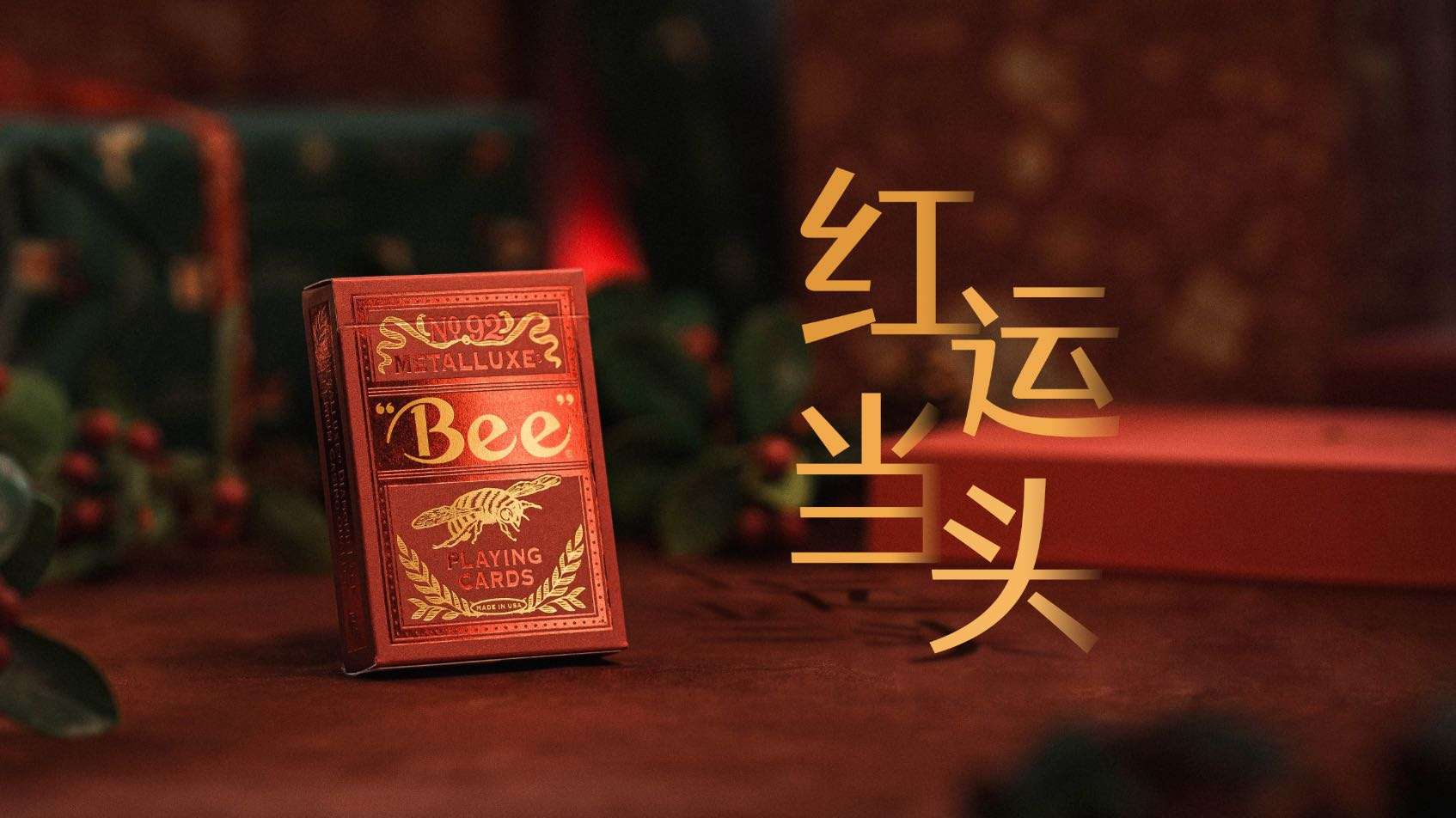 鸿运当头！广告片「BEE蜜蜂限量贺年礼盒」