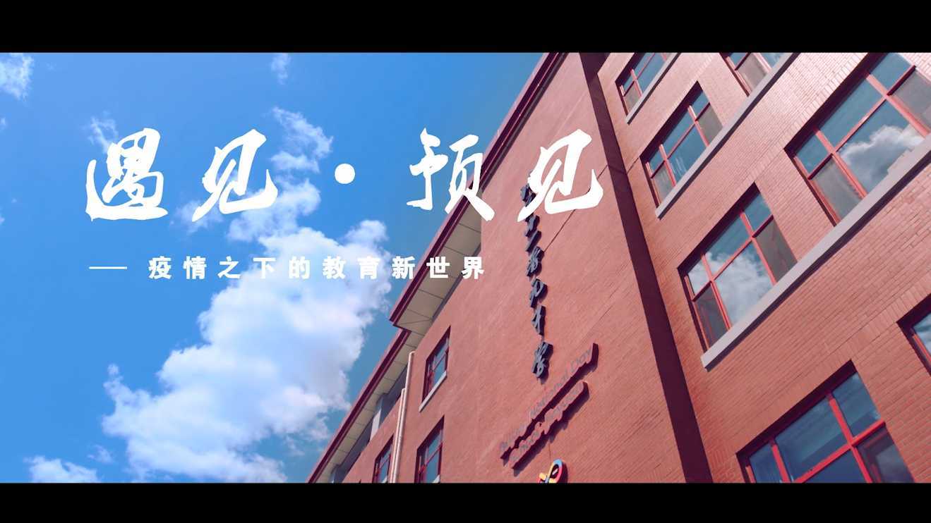 遇见.预见-北京十一晋元中学宣传片