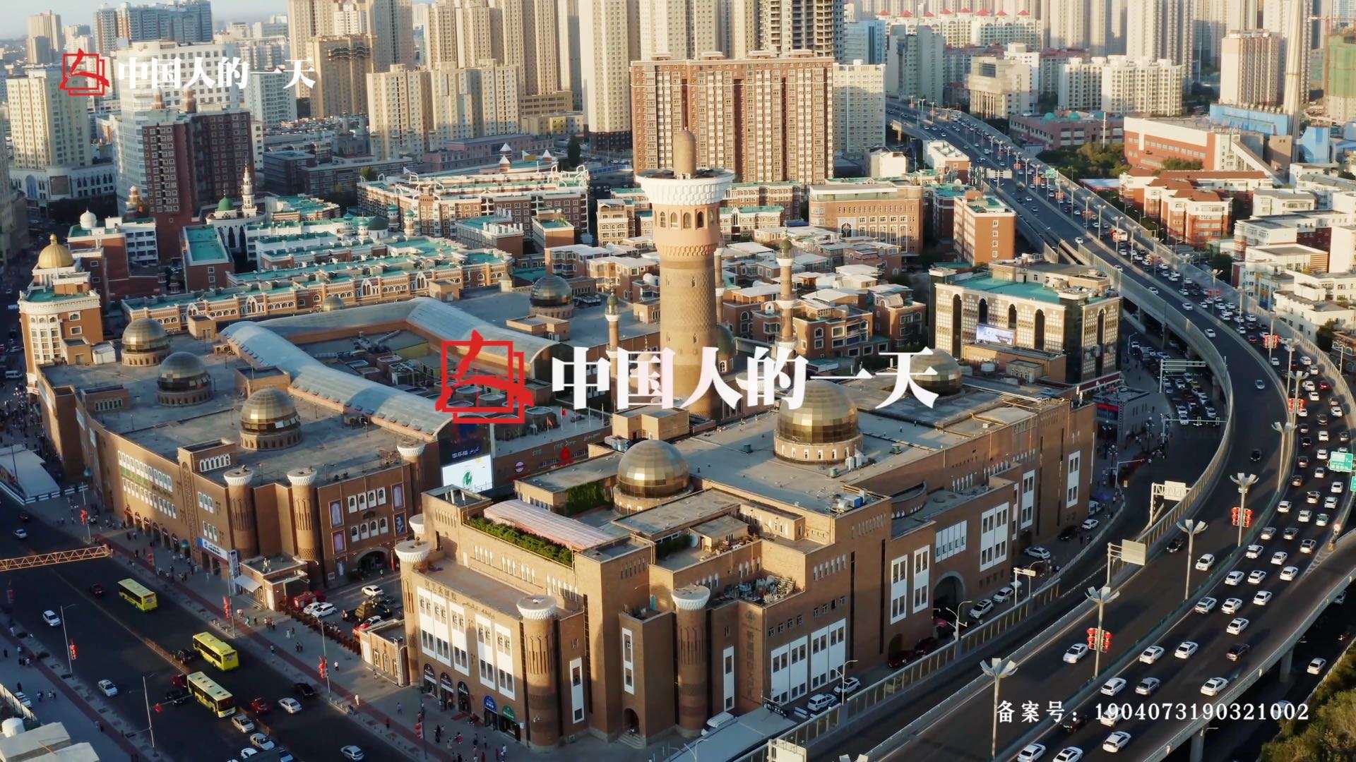 腾讯视频【中国人的一天】之「新疆劳模拜丽」