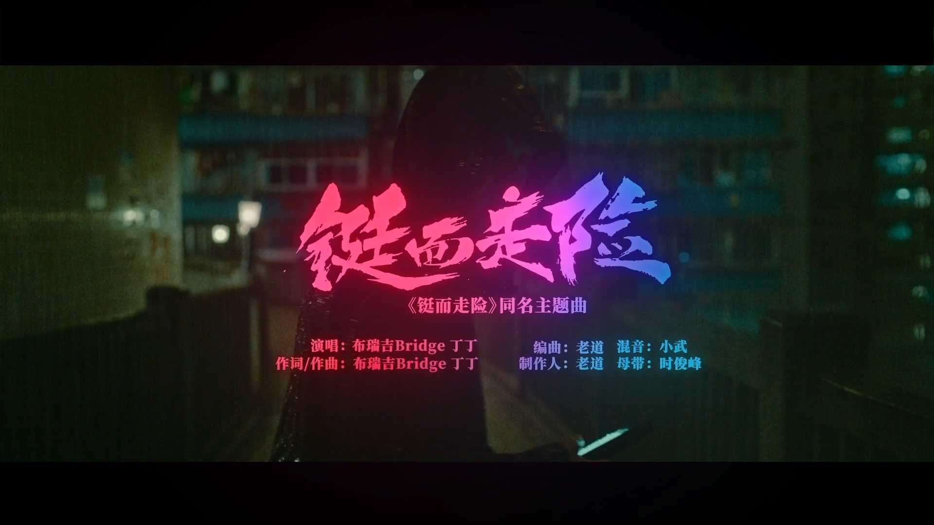电影《铤而走险》同名主题曲MV