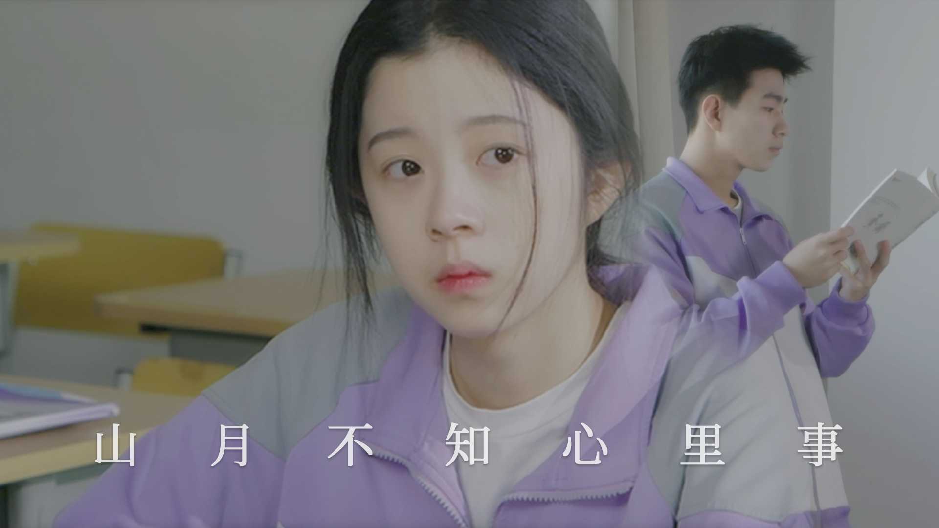 【双向暗恋剧情短片】《山月不知心里事》——中国传媒大学学生作业