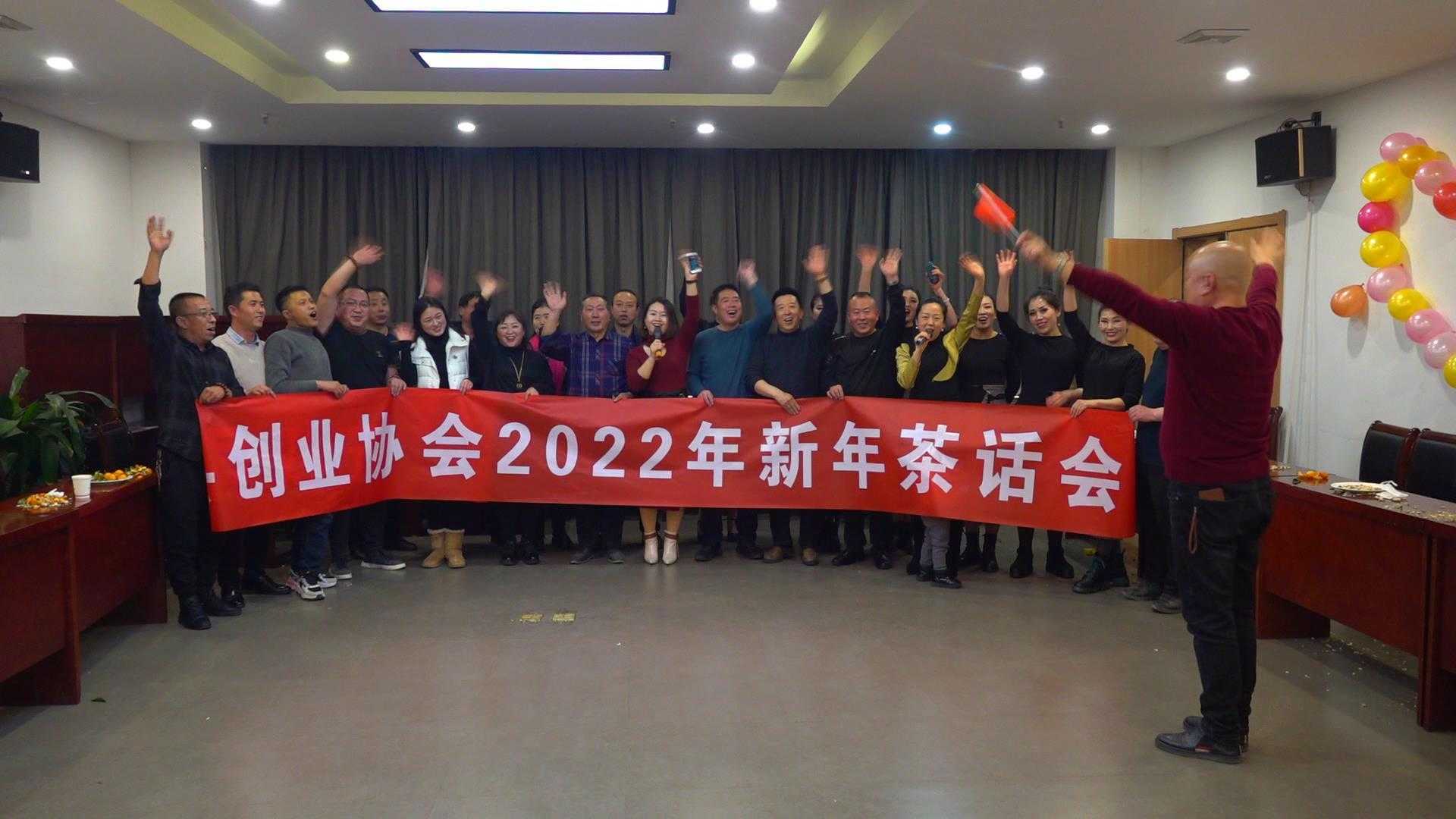 左权县创业协会2022年新年茶话会