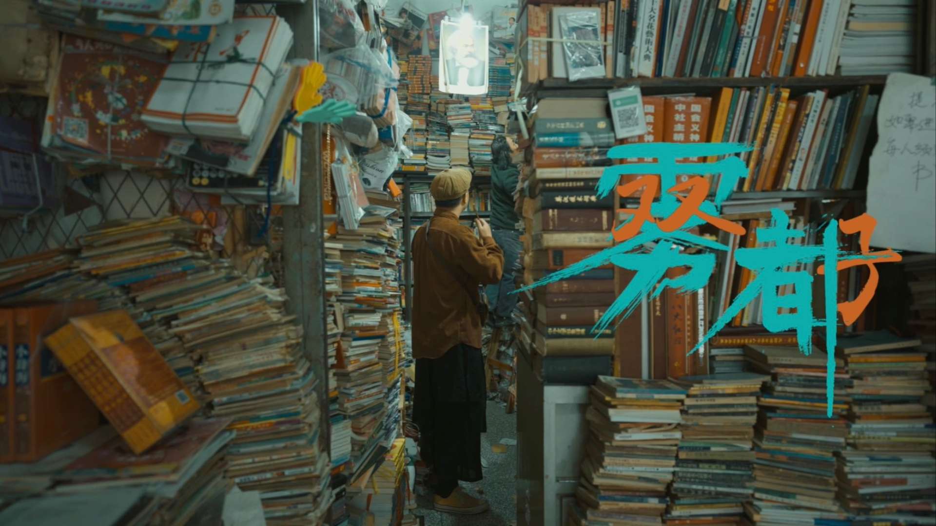 《雾都双子》这是我们在重庆花了36个小时创作出来的魔改版“刺杀小说家”短片