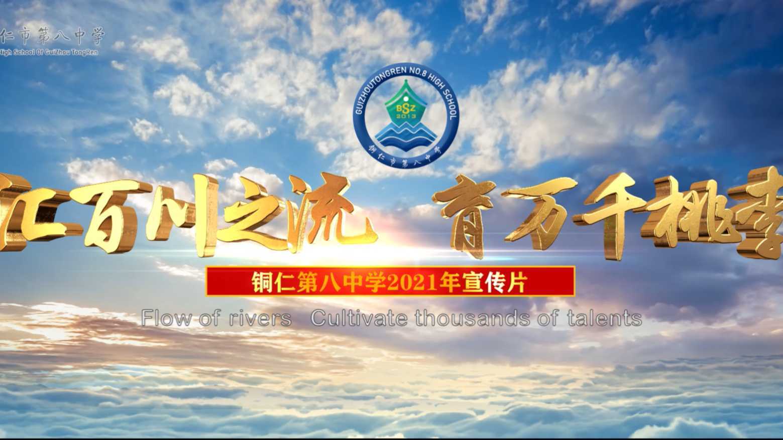 铜仁市第八中学2021年宣传片
