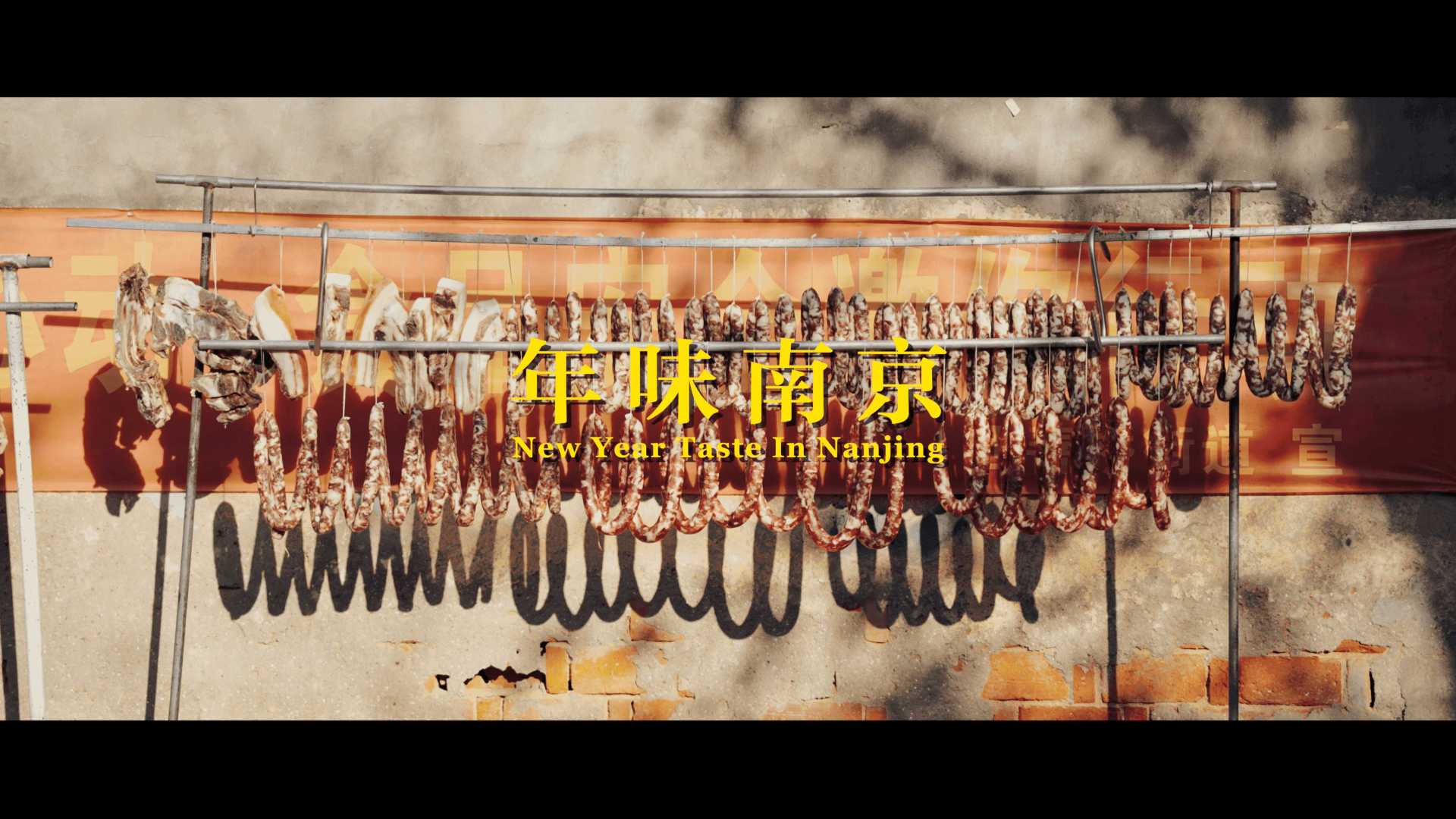 年味南京丨复古胶片感丨A7S3 4K