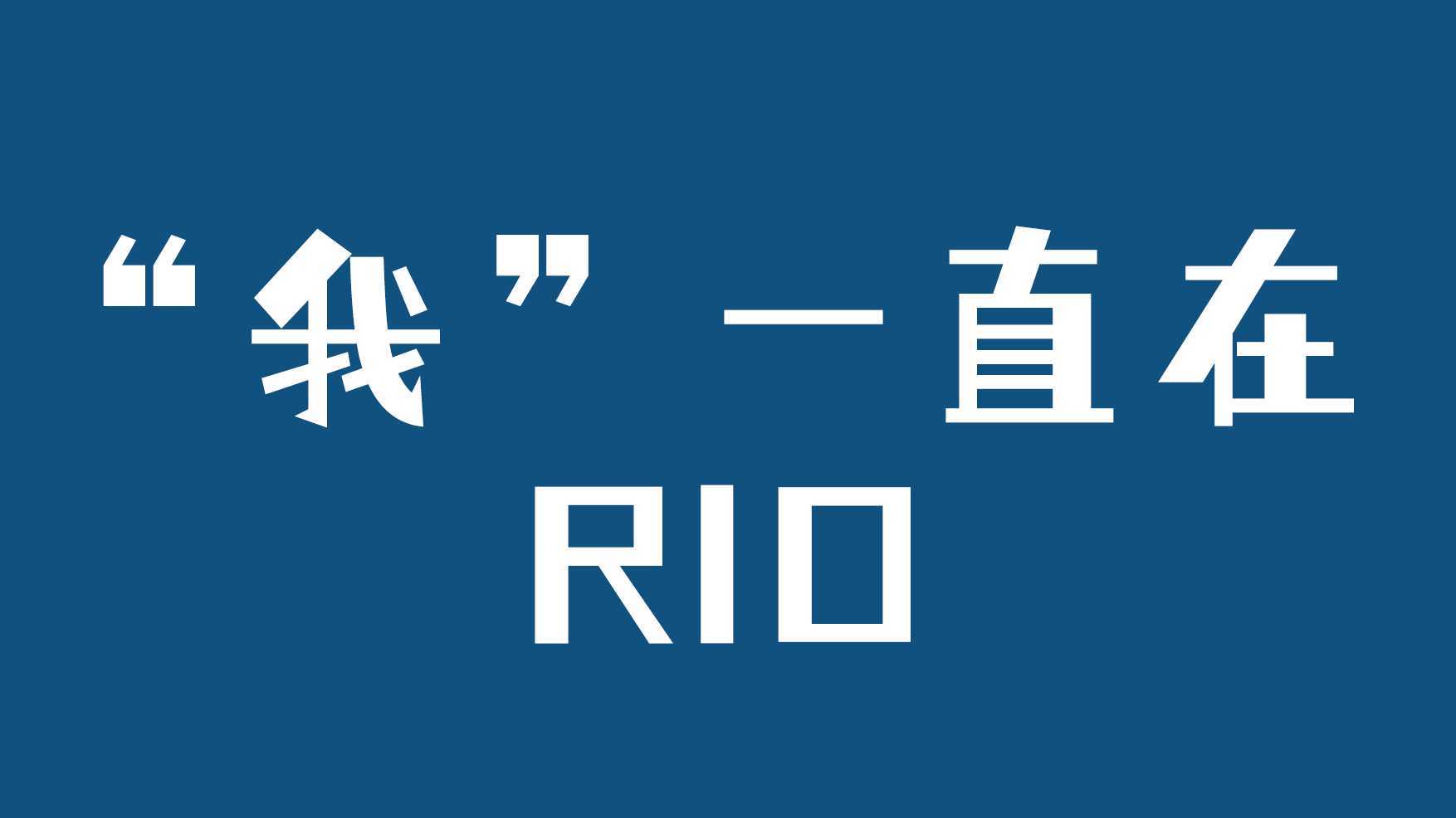2019学院奖-RIO