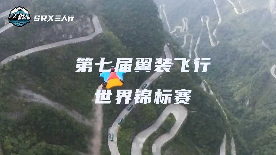 《第七届翼装飞行时世界锦标赛》旗下极限导演刘江作品