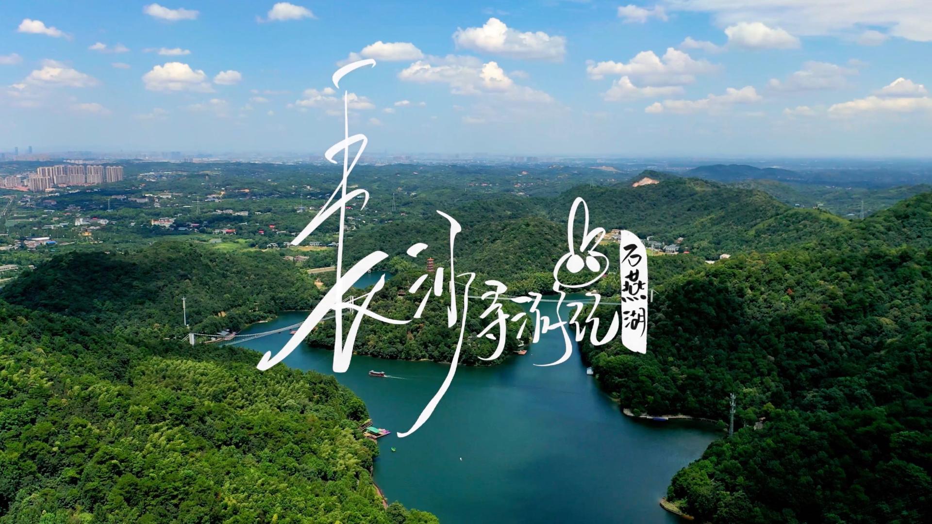 石燕湖旅游宣传动画IP短片