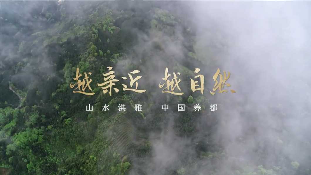 四川 洪雅最新版城市形象宣传片《越亲近 越自然》