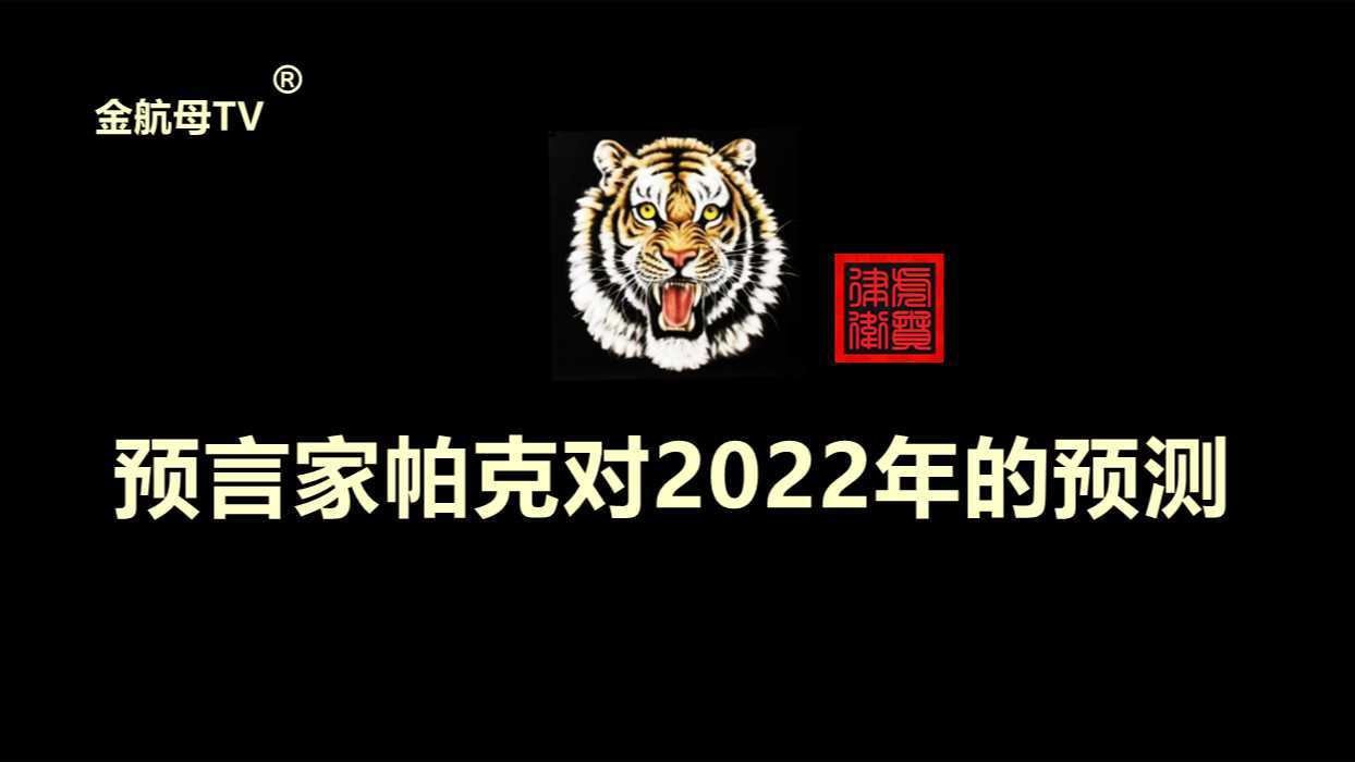 预言家帕克对2022年的预测