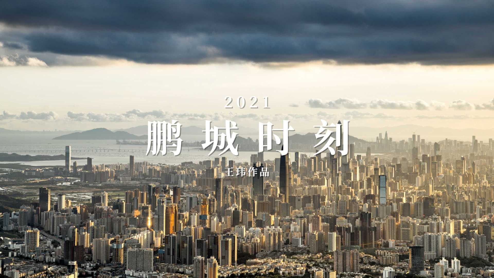 【4K】《2021 鹏城时刻》2021年深圳风光延时航拍合集
