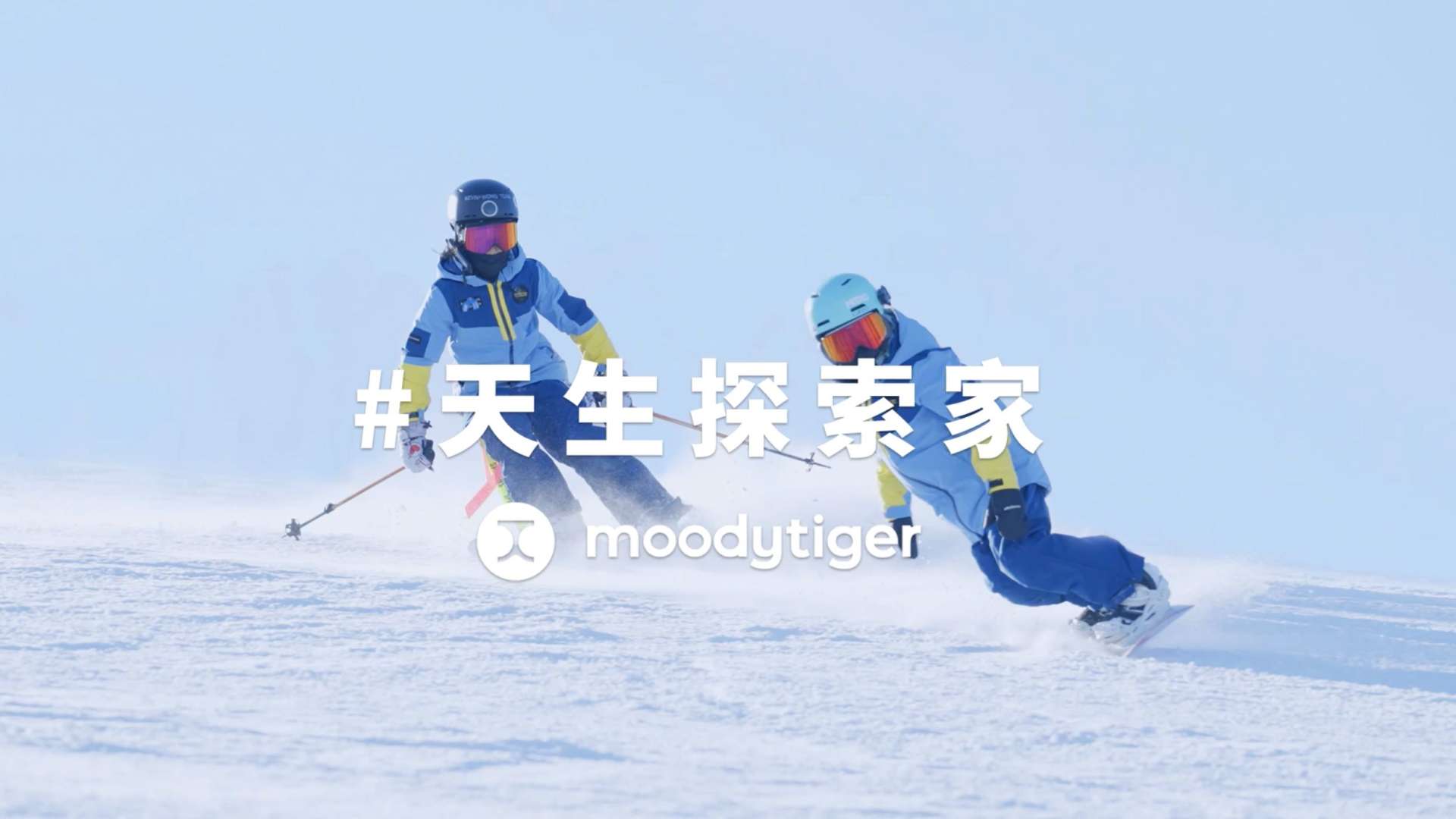 moodytiger滑雪运动主题片正式上线