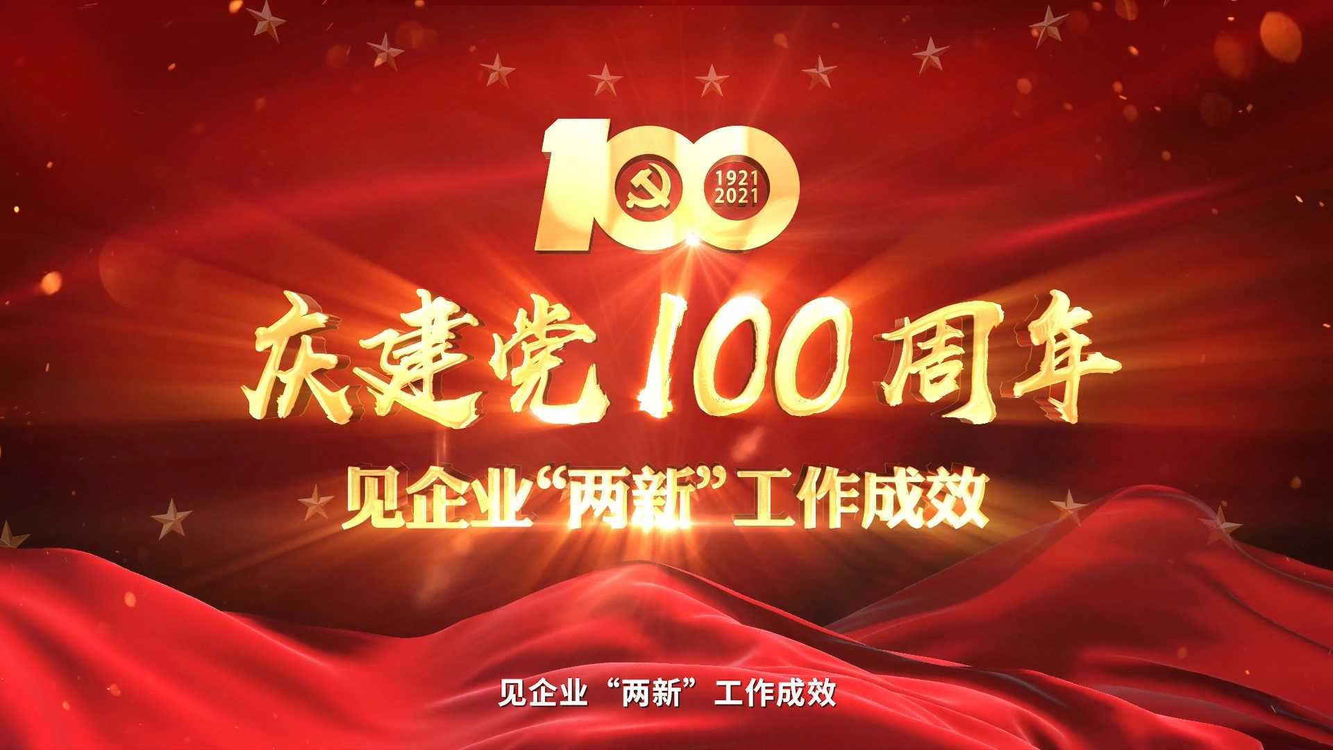 龙江镇“两新”党建纪录片——庆建党100周年，见企业“两新”工作成效