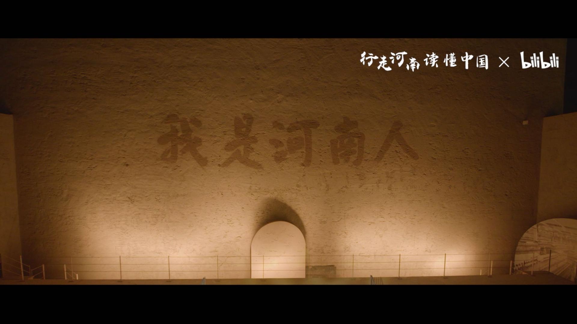 河南省文旅厅 x bilibili冬季游发布会开场视频《行走河南 读懂中国》